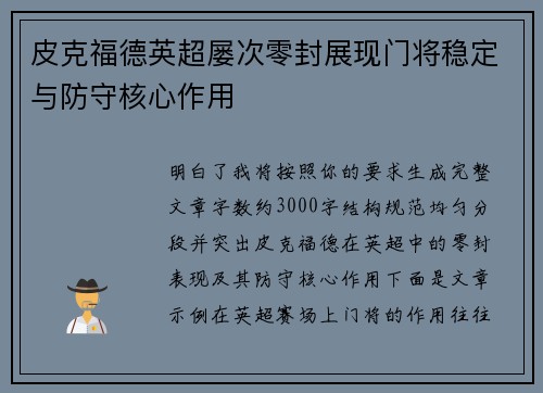 皮克福德英超屡次零封展现门将稳定与防守核心作用 皮克福德英超屡次零封展现门将稳定与防守核心作用
