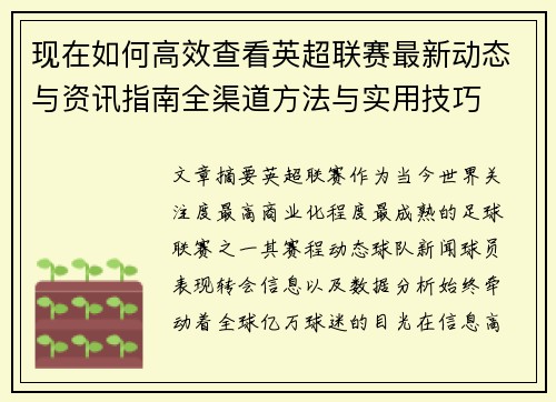 现在如何高效查看英超联赛最新动态与资讯指南全渠道方法与实用技巧 现在如何高效查看英超联赛最新动态与资讯指南全渠道方法与实用技巧