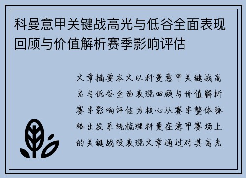 科曼意甲关键战高光与低谷全面表现回顾与价值解析赛季影响评估 科曼意甲关键战高光与低谷全面表现回顾与价值解析赛季影响评估
