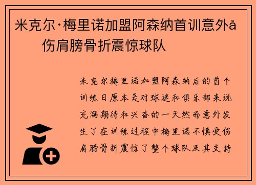 米克尔·梅里诺加盟阿森纳首训意外受伤肩膀骨折震惊球队 米克尔·梅里诺加盟阿森纳首训意外受伤肩膀骨折震惊球队