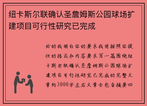 纽卡斯尔联确认圣詹姆斯公园球场扩建项目可行性研究已完成 纽卡斯尔联确认圣詹姆斯公园球场扩建项目可行性研究已完成