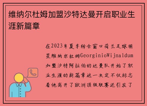 维纳尔杜姆加盟沙特达曼开启职业生涯新篇章 维纳尔杜姆加盟沙特达曼开启职业生涯新篇章