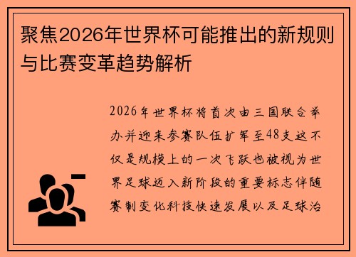聚焦2026年世界杯可能推出的新规则与比赛变革趋势解析 聚焦2026年世界杯可能推出的新规则与比赛变革趋势解析