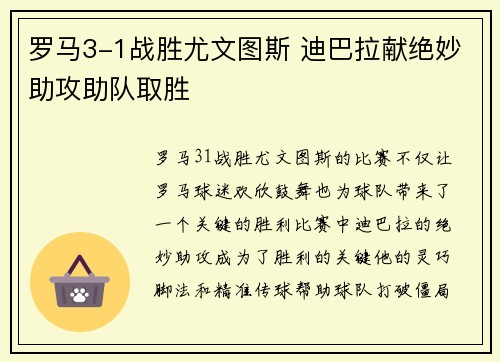 罗马3-1战胜尤文图斯 迪巴拉献绝妙助攻助队取胜 罗马3-1战胜尤文图斯 迪巴拉献绝妙助攻助队取胜