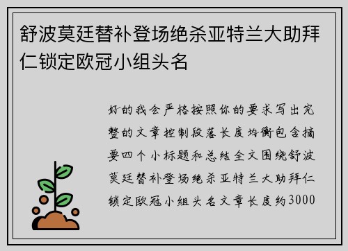 舒波莫廷替补登场绝杀亚特兰大助拜仁锁定欧冠小组头名 舒波莫廷替补登场绝杀亚特兰大助拜仁锁定欧冠小组头名