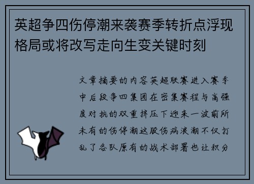英超争四伤停潮来袭赛季转折点浮现格局或将改写走向生变关键时刻 英超争四伤停潮来袭赛季转折点浮现格局或将改写走向生变关键时刻