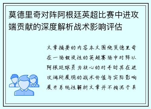 莫德里奇对阵阿根廷英超比赛中进攻端贡献的深度解析战术影响评估 莫德里奇对阵阿根廷英超比赛中进攻端贡献的深度解析战术影响评估
