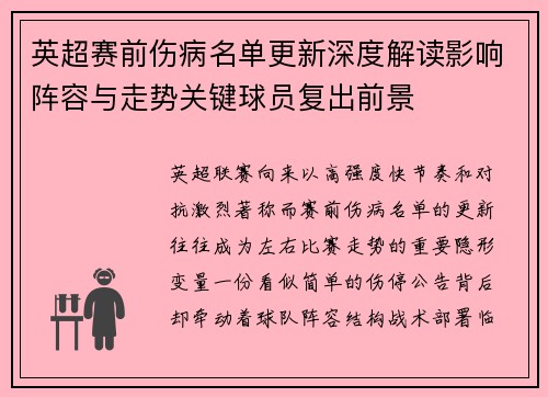 英超赛前伤病名单更新深度解读影响阵容与走势关键球员复出前景 英超赛前伤病名单更新深度解读影响阵容与走势关键球员复出前景