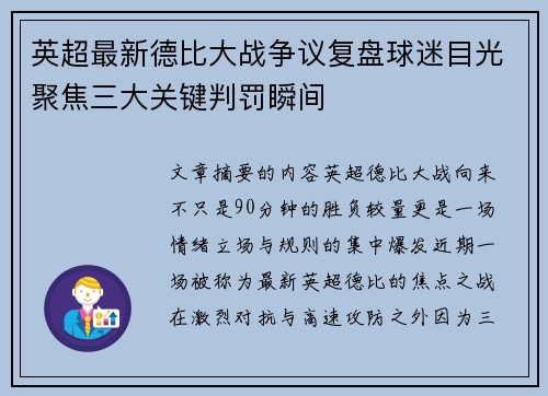 英超最新德比大战争议复盘球迷目光聚焦三大关键判罚瞬间 英超最新德比大战争议复盘球迷目光聚焦三大关键判罚瞬间