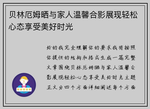 贝林厄姆晒与家人温馨合影展现轻松心态享受美好时光 贝林厄姆晒与家人温馨合影展现轻松心态享受美好时光