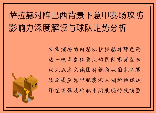 萨拉赫对阵巴西背景下意甲赛场攻防影响力深度解读与球队走势分析 萨拉赫对阵巴西背景下意甲赛场攻防影响力深度解读与球队走势分析