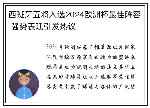 西班牙五将入选2024欧洲杯最佳阵容 强势表现引发热议 西班牙五将入选2024欧洲杯最佳阵容 强势表现引发热议