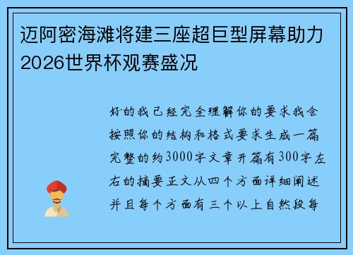 迈阿密海滩将建三座超巨型屏幕助力2026世界杯观赛盛况