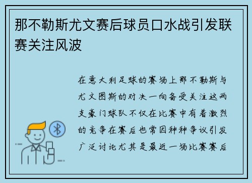 那不勒斯尤文赛后球员口水战引发联赛关注风波