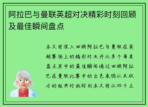 阿拉巴与曼联英超对决精彩时刻回顾及最佳瞬间盘点