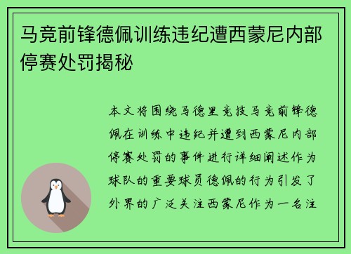 马竞前锋德佩训练违纪遭西蒙尼内部停赛处罚揭秘