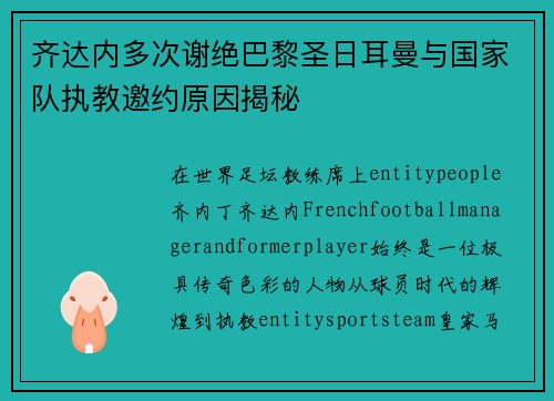 齐达内多次谢绝巴黎圣日耳曼与国家队执教邀约原因揭秘