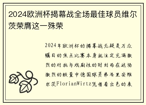2024欧洲杯揭幕战全场最佳球员维尔茨荣膺这一殊荣 2024欧洲杯揭幕战全场最佳球员维尔茨荣膺这一殊荣