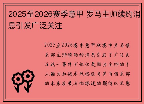 2025至2026赛季意甲 罗马主帅续约消息引发广泛关注 2025至2026赛季意甲 罗马主帅续约消息引发广泛关注