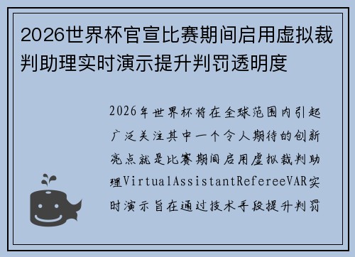 2026世界杯官宣比赛期间启用虚拟裁判助理实时演示提升判罚透明度 2026世界杯官宣比赛期间启用虚拟裁判助理实时演示提升判罚透明度