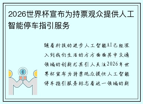 2026世界杯宣布为持票观众提供人工智能停车指引服务 2026世界杯宣布为持票观众提供人工智能停车指引服务