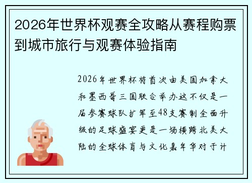 2026年世界杯观赛全攻略从赛程购票到城市旅行与观赛体验指南 2026年世界杯观赛全攻略从赛程购票到城市旅行与观赛体验指南