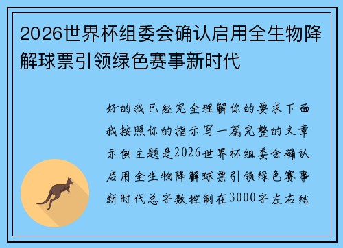 2026世界杯组委会确认启用全生物降解球票引领绿色赛事新时代 2026世界杯组委会确认启用全生物降解球票引领绿色赛事新时代