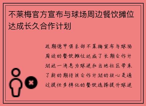不莱梅官方宣布与球场周边餐饮摊位达成长久合作计划 不莱梅官方宣布与球场周边餐饮摊位达成长久合作计划