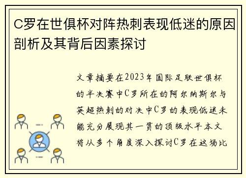 C罗在世俱杯对阵热刺表现低迷的原因剖析及其背后因素探讨 C罗在世俱杯对阵热刺表现低迷的原因剖析及其背后因素探讨