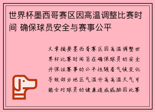 世界杯墨西哥赛区因高温调整比赛时间 确保球员安全与赛事公平