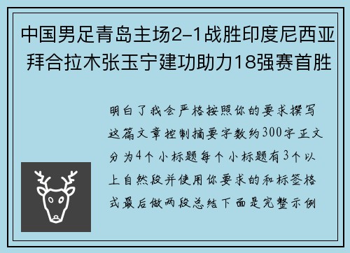 中国男足青岛主场2-1战胜印度尼西亚 拜合拉木张玉宁建功助力18强赛首胜 中国男足青岛主场2-1战胜印度尼西亚 拜合拉木张玉宁建功助力18强赛首胜