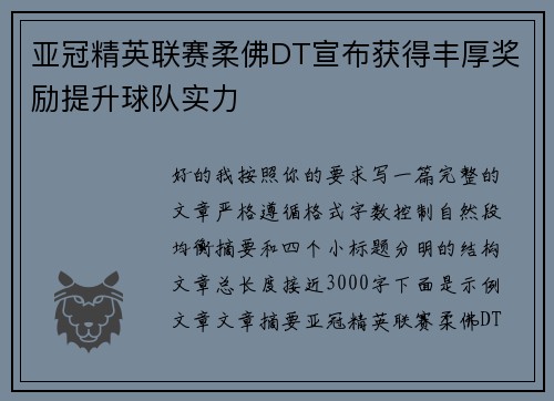 亚冠精英联赛柔佛DT宣布获得丰厚奖励提升球队实力