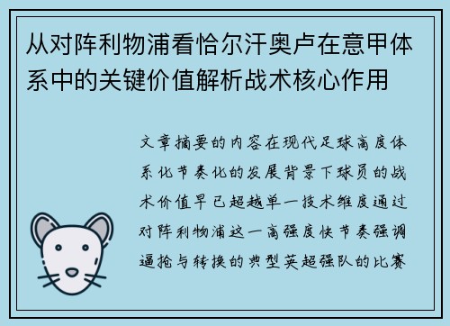 从对阵利物浦看恰尔汗奥卢在意甲体系中的关键价值解析战术核心作用 从对阵利物浦看恰尔汗奥卢在意甲体系中的关键价值解析战术核心作用