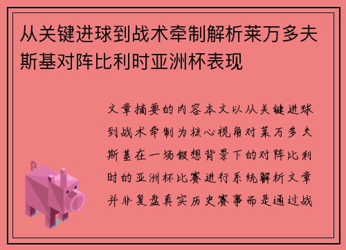 从关键进球到战术牵制解析莱万多夫斯基对阵比利时亚洲杯表现 从关键进球到战术牵制解析莱万多夫斯基对阵比利时亚洲杯表现