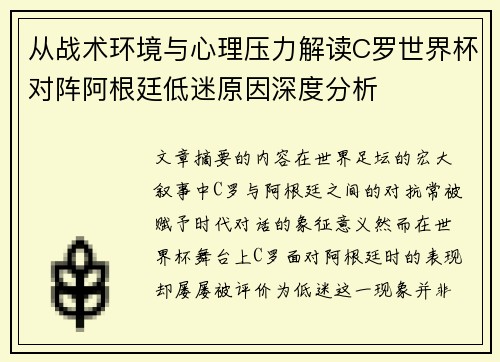 从战术环境与心理压力解读C罗世界杯对阵阿根廷低迷原因深度分析