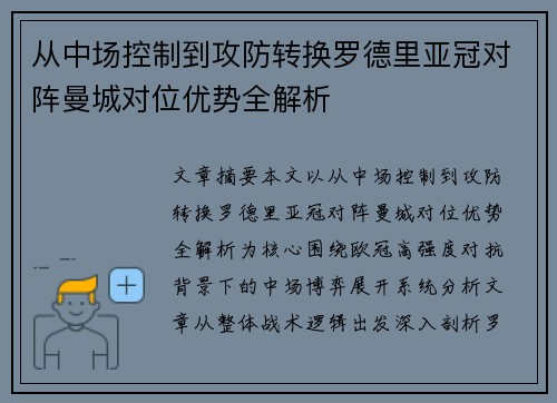 从中场控制到攻防转换罗德里亚冠对阵曼城对位优势全解析 从中场控制到攻防转换罗德里亚冠对阵曼城对位优势全解析