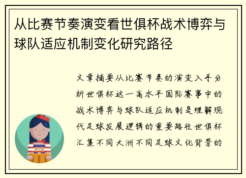 从比赛节奏演变看世俱杯战术博弈与球队适应机制变化研究路径 从比赛节奏演变看世俱杯战术博弈与球队适应机制变化研究路径