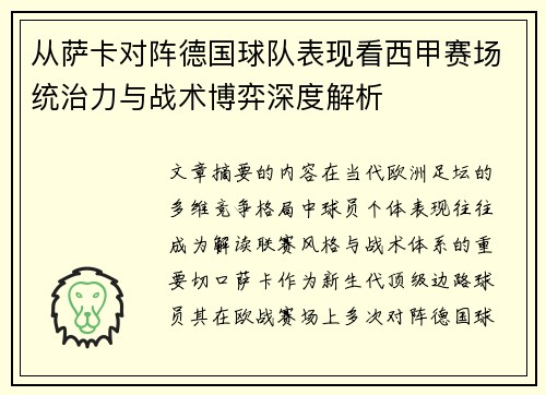 从萨卡对阵德国球队表现看西甲赛场统治力与战术博弈深度解析 从萨卡对阵德国球队表现看西甲赛场统治力与战术博弈深度解析