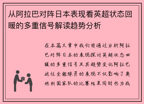 从阿拉巴对阵日本表现看英超状态回暖的多重信号解读趋势分析 从阿拉巴对阵日本表现看英超状态回暖的多重信号解读趋势分析