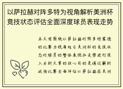 以萨拉赫对阵多特为视角解析美洲杯竞技状态评估全面深度球员表现走势