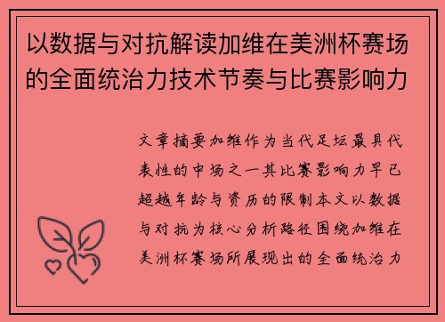 以数据与对抗解读加维在美洲杯赛场的全面统治力技术节奏与比赛影响力分析 以数据与对抗解读加维在美洲杯赛场的全面统治力技术节奏与比赛影响力分析