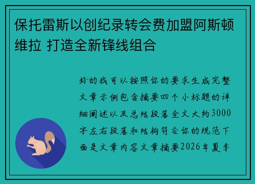 保托雷斯以创纪录转会费加盟阿斯顿维拉 打造全新锋线组合 保托雷斯以创纪录转会费加盟阿斯顿维拉 打造全新锋线组合