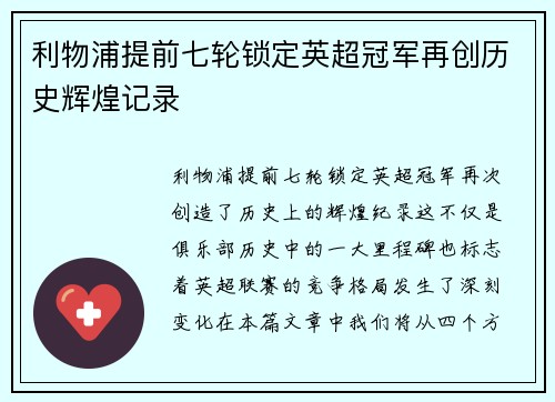 利物浦提前七轮锁定英超冠军再创历史辉煌记录