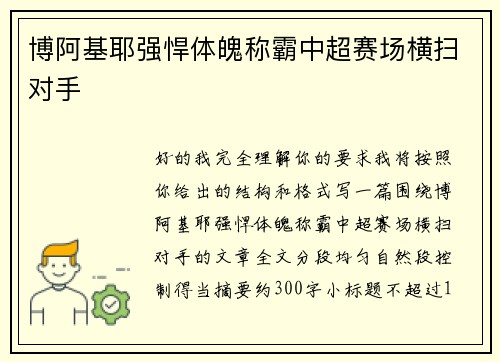 博阿基耶强悍体魄称霸中超赛场横扫对手