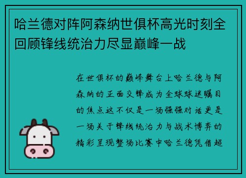 哈兰德对阵阿森纳世俱杯高光时刻全回顾锋线统治力尽显巅峰一战