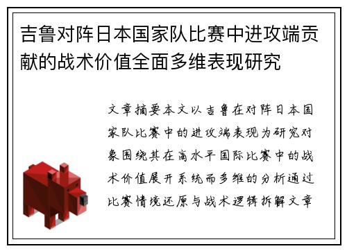 吉鲁对阵日本国家队比赛中进攻端贡献的战术价值全面多维表现研究