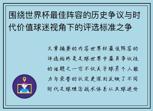 围绕世界杯最佳阵容的历史争议与时代价值球迷视角下的评选标准之争