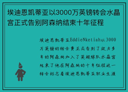 埃迪恩凯蒂亚以3000万英镑转会水晶宫正式告别阿森纳结束十年征程