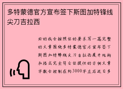 多特蒙德官方宣布签下斯图加特锋线尖刀吉拉西