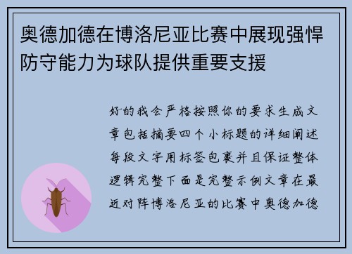 奥德加德在博洛尼亚比赛中展现强悍防守能力为球队提供重要支援 奥德加德在博洛尼亚比赛中展现强悍防守能力为球队提供重要支援